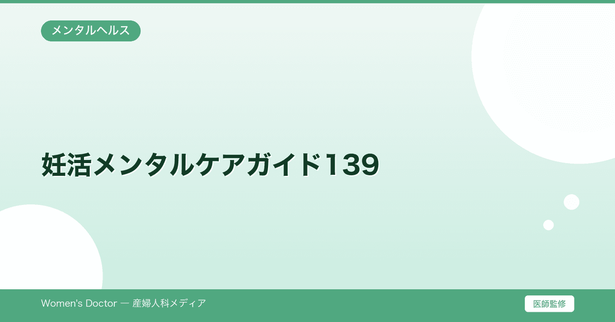 妊活メンタルケアガイド139|専門解説