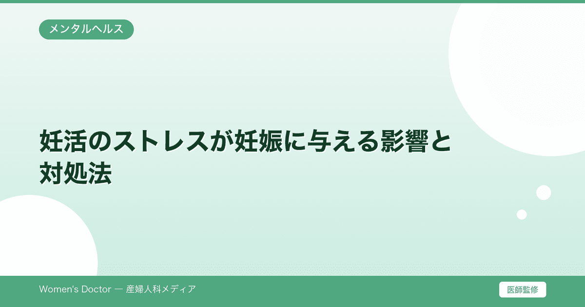 妊活のストレスが妊娠に与える影響と対処法|Women's Doctor