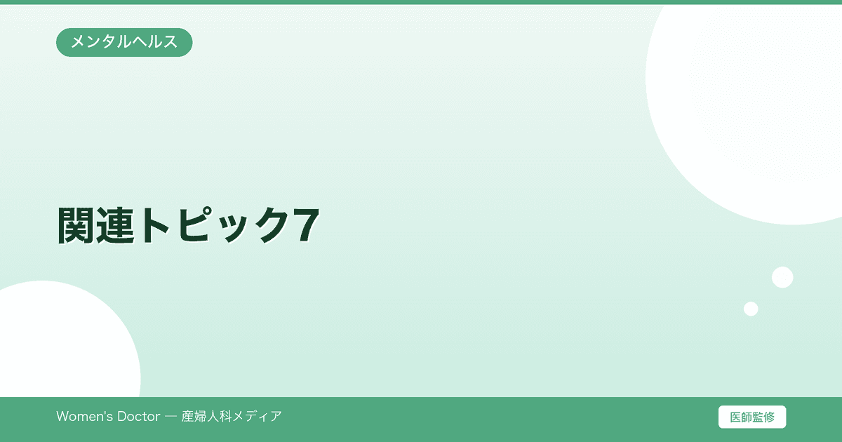 関連トピック7|専門的解説