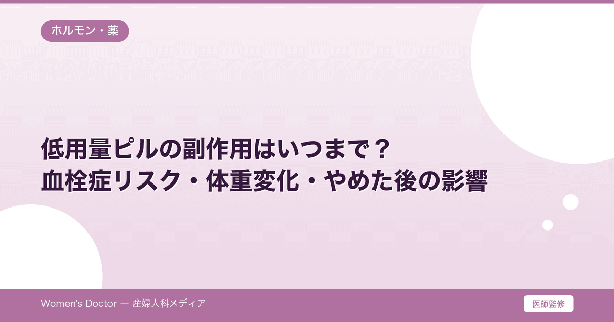 低用量ピルの副作用はいつまで?血栓症リスク・体重変化・やめた後の影響