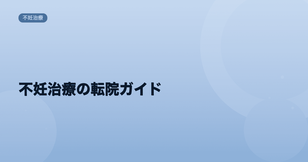 不妊治療の転院ガイド|タイミング・紹介状・クリニックの選び方【医師監修】