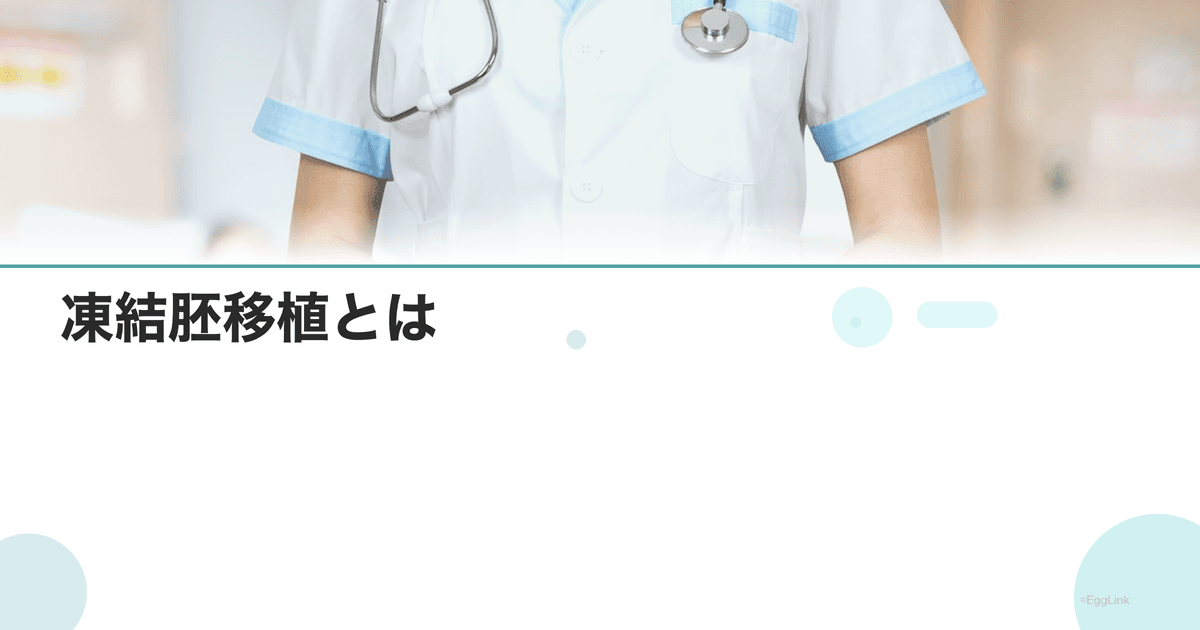 凍結胚移植とは|メリットと新鮮胚移植との比較