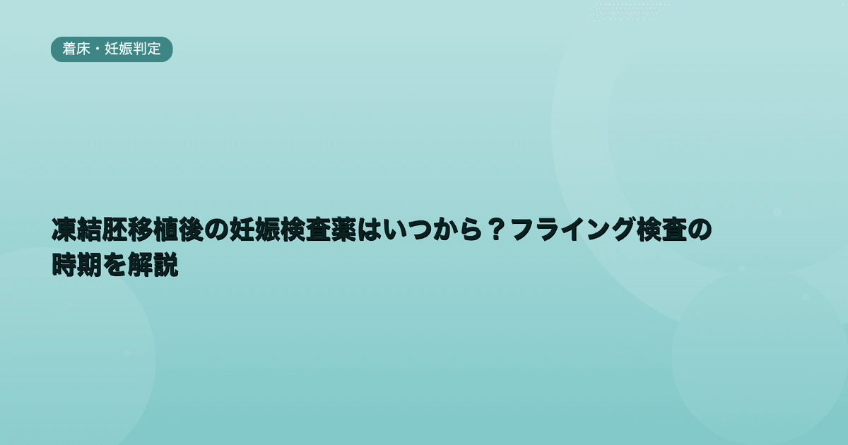 凍結胚移植後の妊娠検査薬はいつから?フライング検査の時期を解説|Women's Doctor