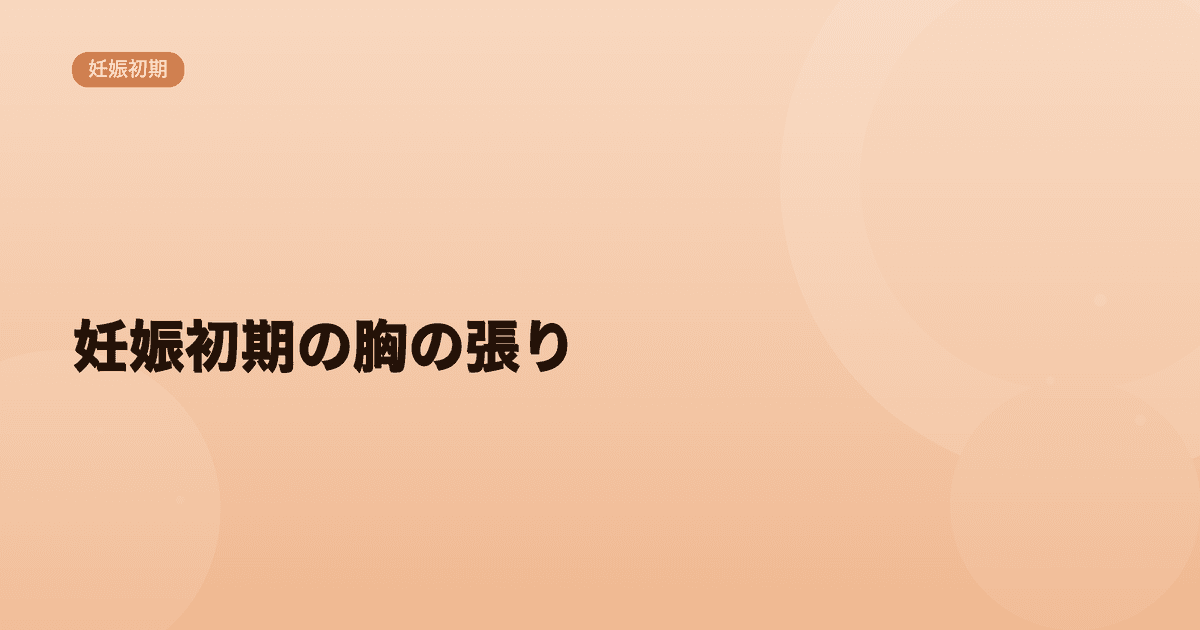 妊娠初期の胸の張り|いつから始まる?生理前との違いは?|Women's Doctor