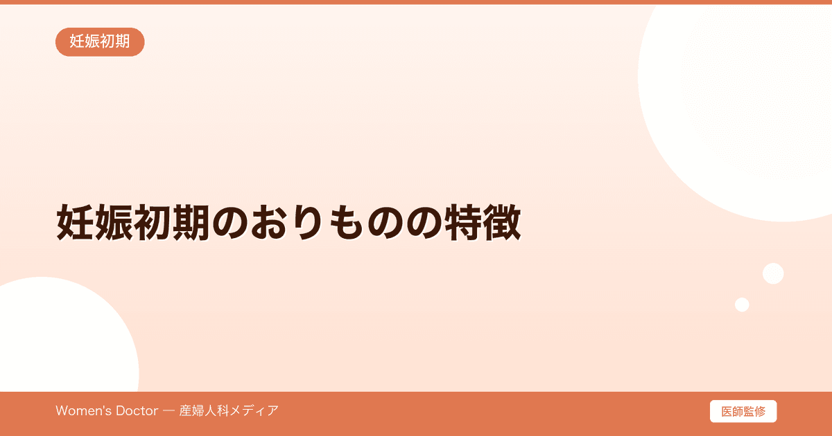 妊娠初期のおりものの特徴|色・量の変化と注意すべきサイン