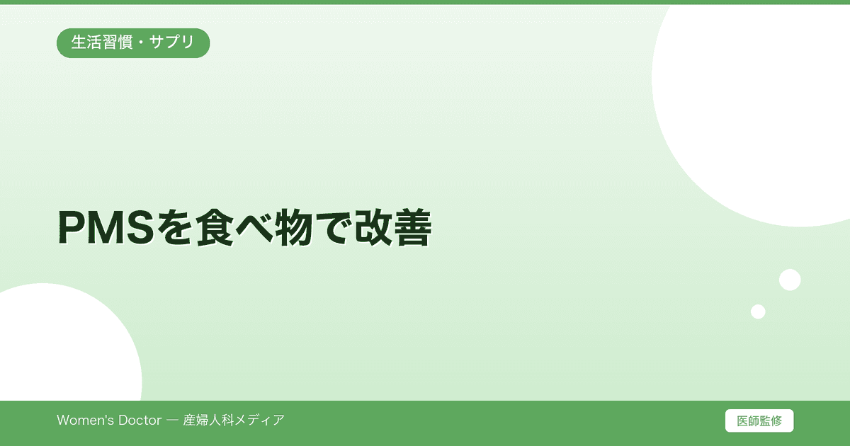 PMSを食べ物で改善|生理前の食欲対策・おすすめ栄養素・避けるべき食品