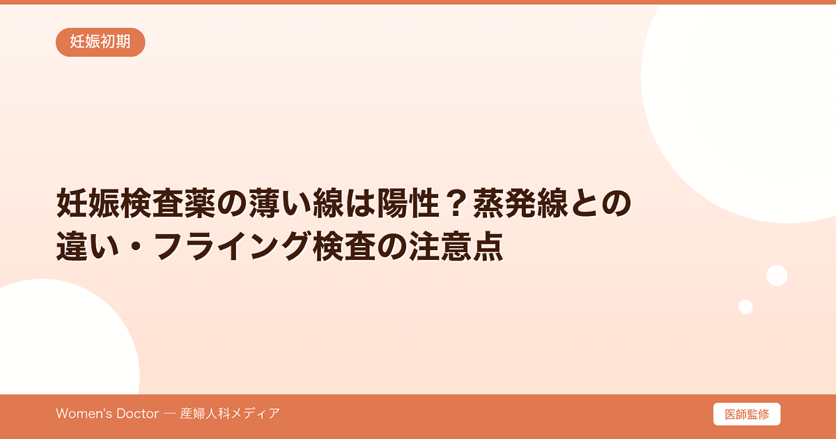 妊娠検査薬の薄い線は陽性?蒸発線との違い・フライング検査の注意点