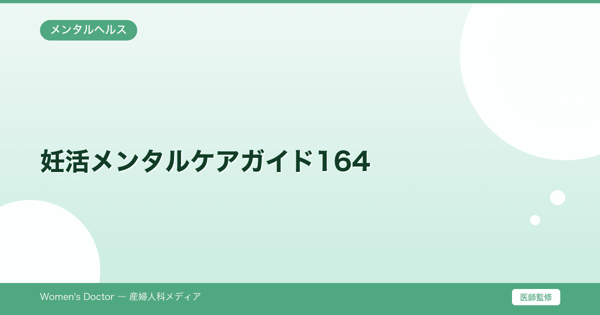 妊活メンタルケアガイド164|専門解説
