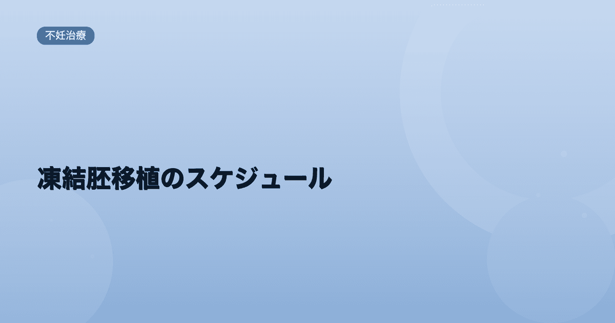 凍結胚移植のスケジュール|ホルモン補充周期と自然周期の違いを解説