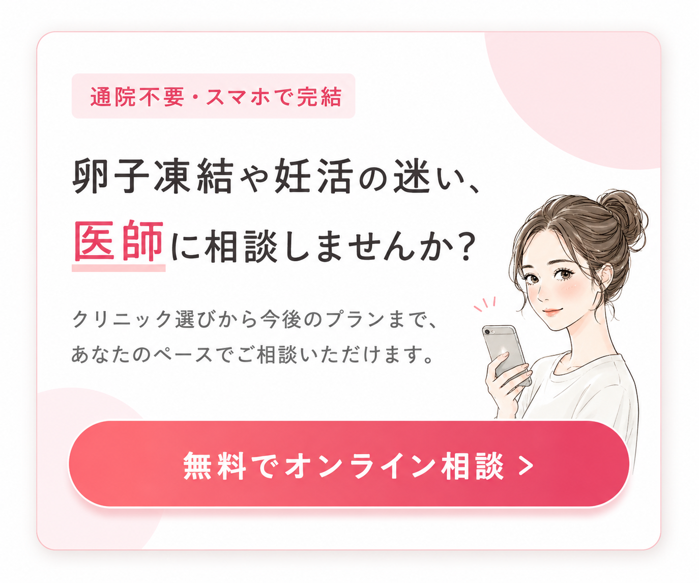 卵子凍結 無料オンライン相談