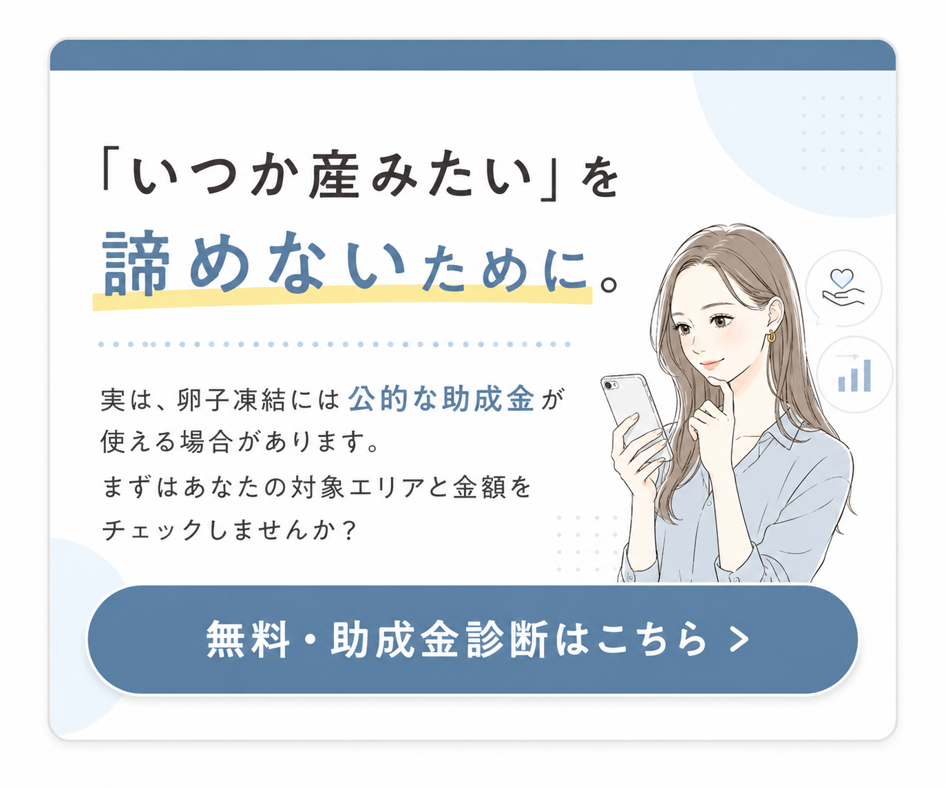 卵子凍結 助成金スピード診断